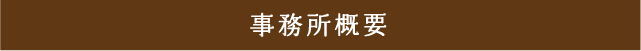 事務所概要