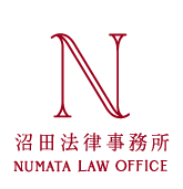 沼田法律事務所