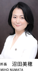 副所長 沼田美穂 MIHO NUMATA