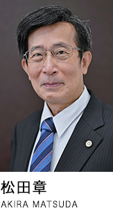松田章 AKIRA NATSUDA