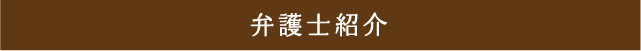 弁護士紹介